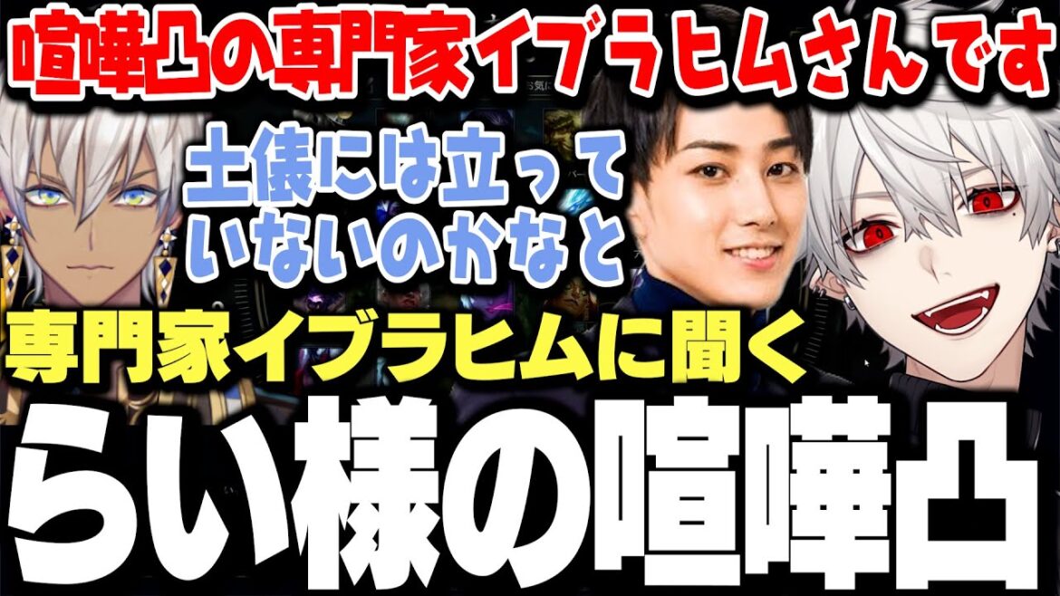 らい様の喧嘩凸の概要を専門家イブラヒムに聞いてみた【にじさんじ/切り抜き/葛葉】 らい様の喧嘩凸の概要を専門家イブラヒムに聞いてみた【にじさんじ/切り抜き/葛葉】