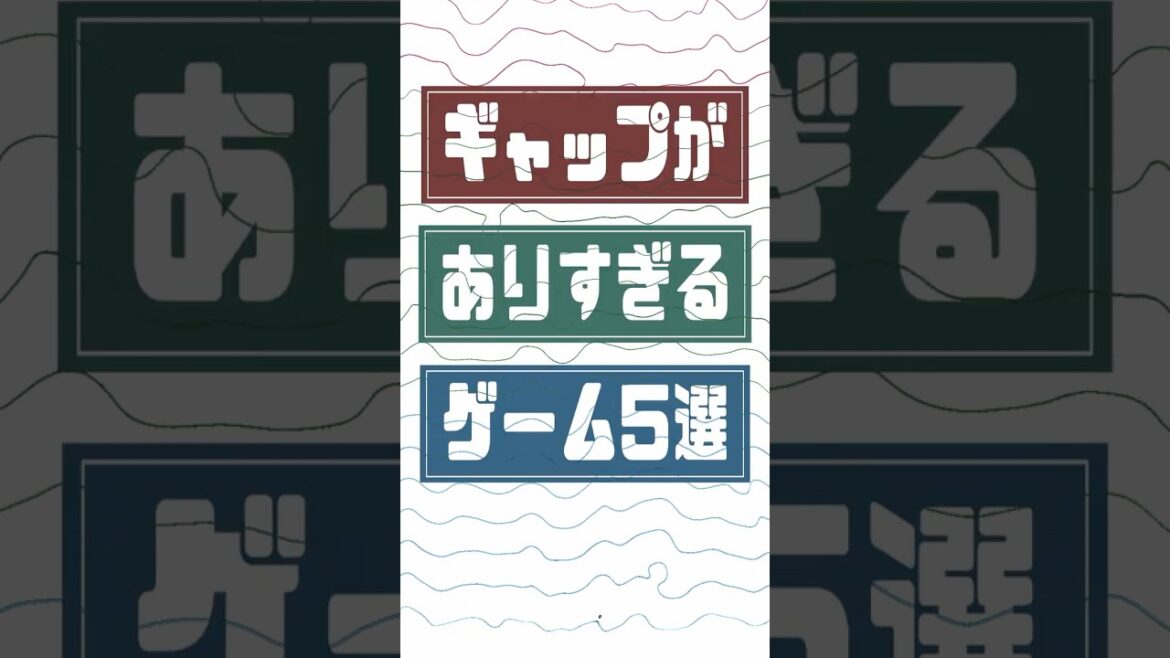 ギャップがありすぎるゲーム5選 ギャップがありすぎるゲーム5選