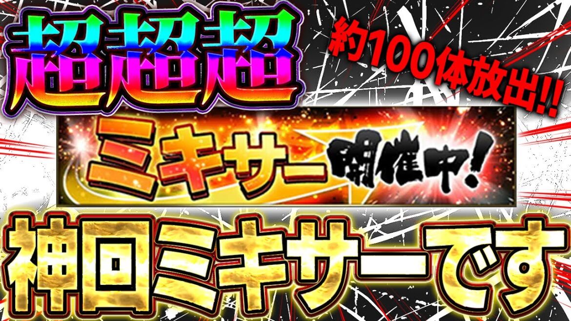 【奇跡】9年間で１番のミキサーきたぁぁぁ！！３人欲しい選手いるのでミキサーでブチ当てるぞ！！【プロスピA】# 1616