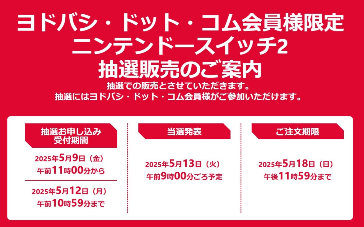 ヨドバシ・ドット・コム「Nintendo Switch 2」抽選結果発表を実施 - GAME Watch