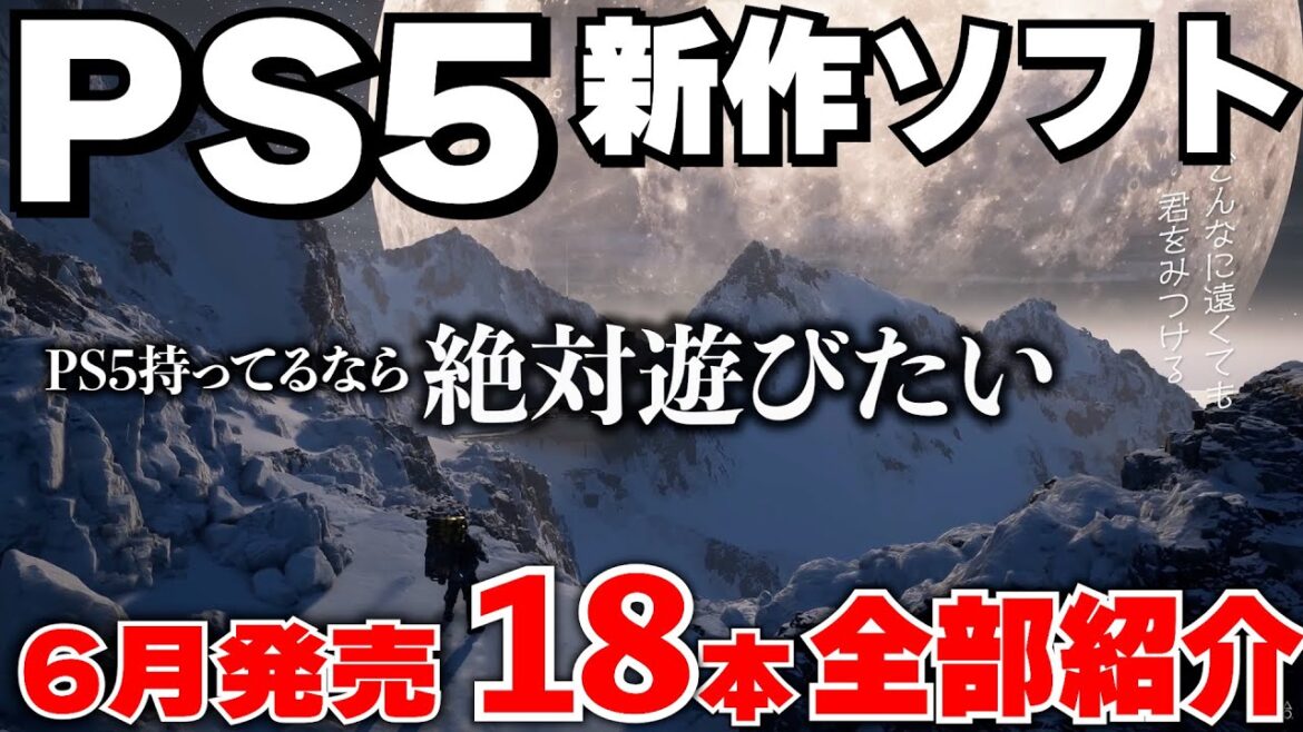【PS5新作ゲーム紹介】6月もPS5が凄い！PS5を買ったなら絶対に遊びたいゲームがある！【おすすめゲームソフト】