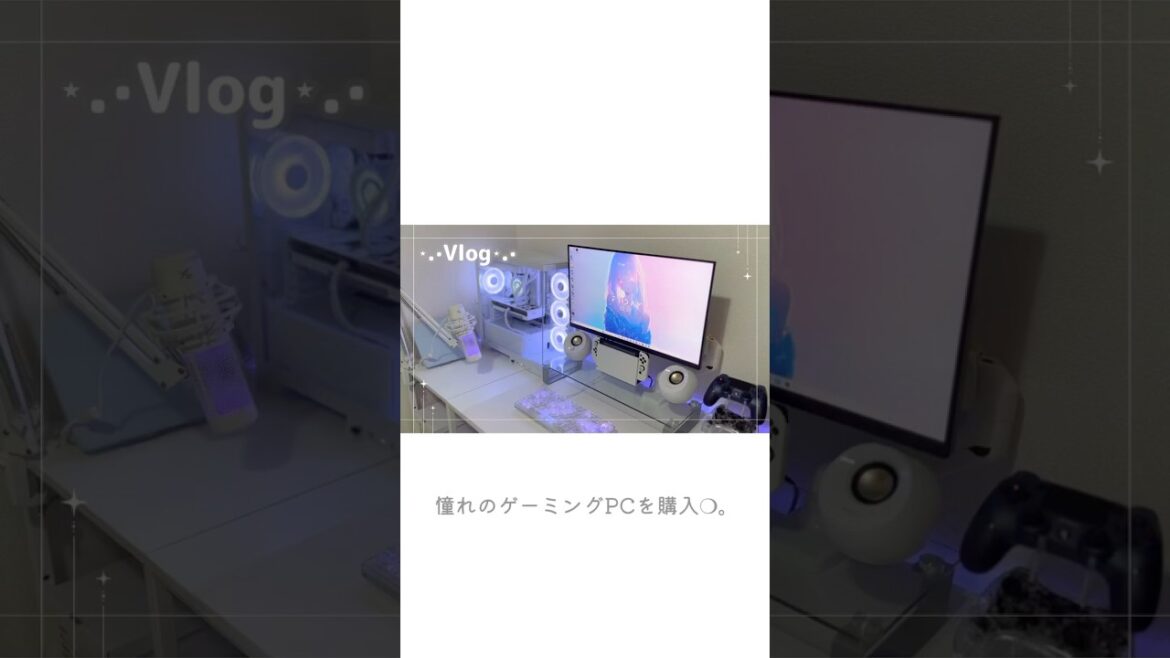 【Vlog】憧れのゲーミングPCを購入|ゲームで溶けるGW|インドア社会人の日常🎧 【Vlog】憧れのゲーミングPCを購入|ゲームで溶けるGW|インドア社会人の日常🎧