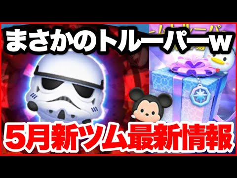 【ツムツム】5月第3弾新ツム最新情報!簡単すぎる操作なのヤバイww 【ツムツム】5月第3弾新ツム最新情報!簡単すぎる操作なのヤバイww