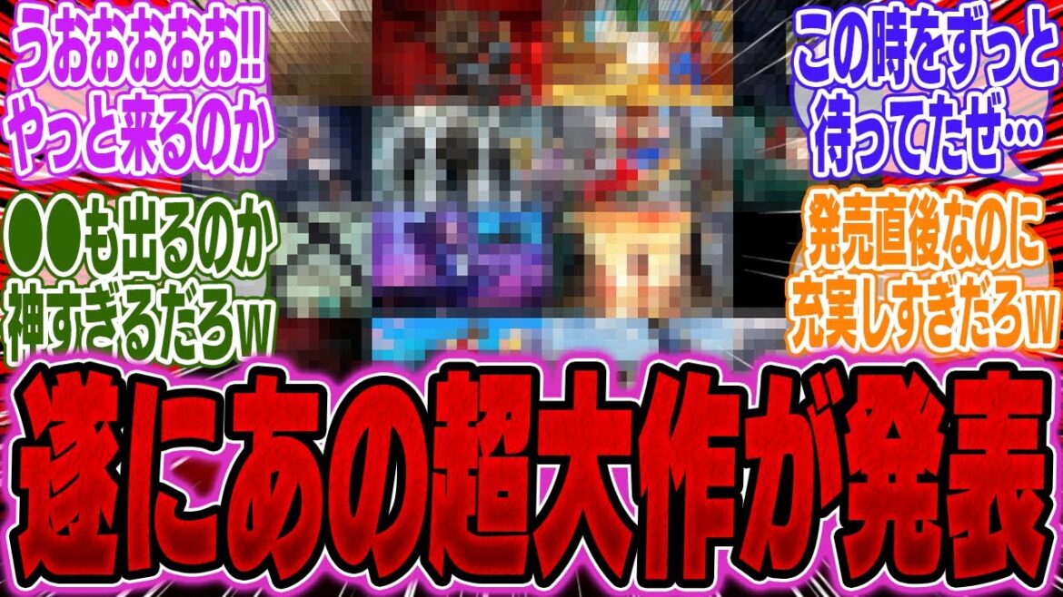 【超速報】次回のニンダイで登場する大作ソフトの情報が判明か【PS5】【Switch】【話題】