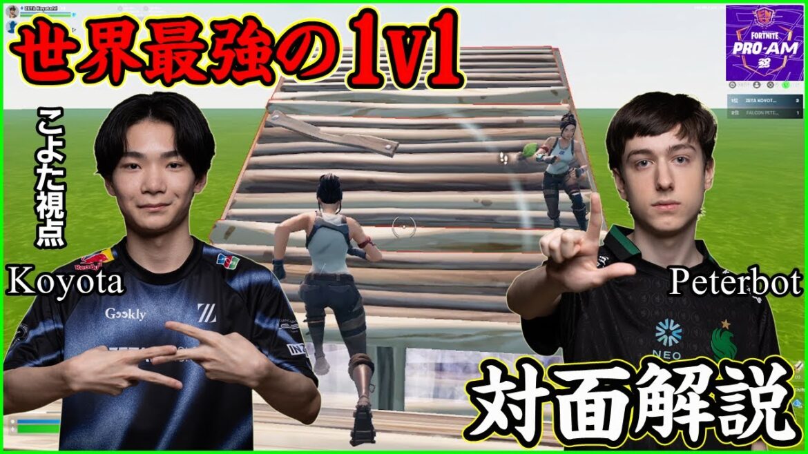 【世界最強の1v1】Koyota vs Peterbot 頂点を決める対面をこよた視点で解説します【フォートナイト】 【世界最強の1v1】Koyota vs Peterbot 頂点を決める対面をこよた視点で解説します【フォートナイト】