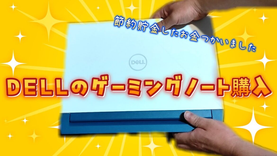 節約貯金でDELLのゲーミングノートPC購入　GWセールで脅威の割引でしたモンハンも快適です