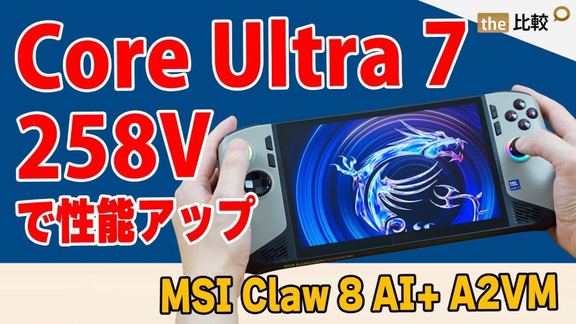 Core Ultra 7 258V搭載のポータブルゲーミングPC「MSI Claw 8 AI+ A2VM」を試す！