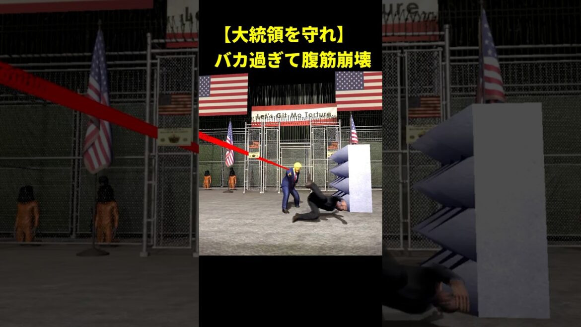大統領を守るバカゲーが完全アウトｗｗｗ #ゲーム実況  #面白集　#game