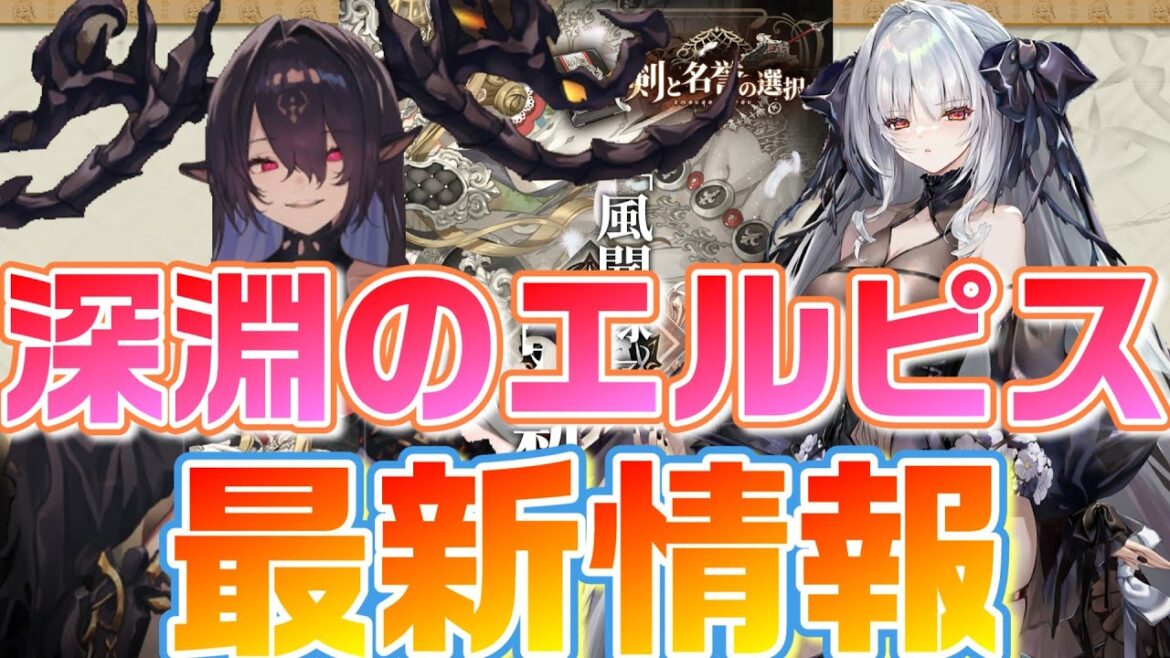 【星落:深淵のエルピス】ゲーム最新情報　スキル紹介や凸について話します【Elpisoul】