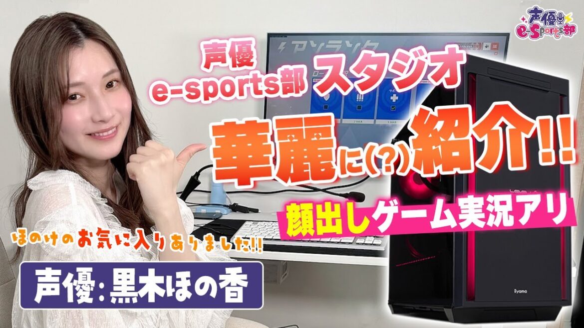 声優e-Sports部スタジオとLEVEL∞コラボゲーミングPCを紹介！黒木ほの香【声優e-Sports部】