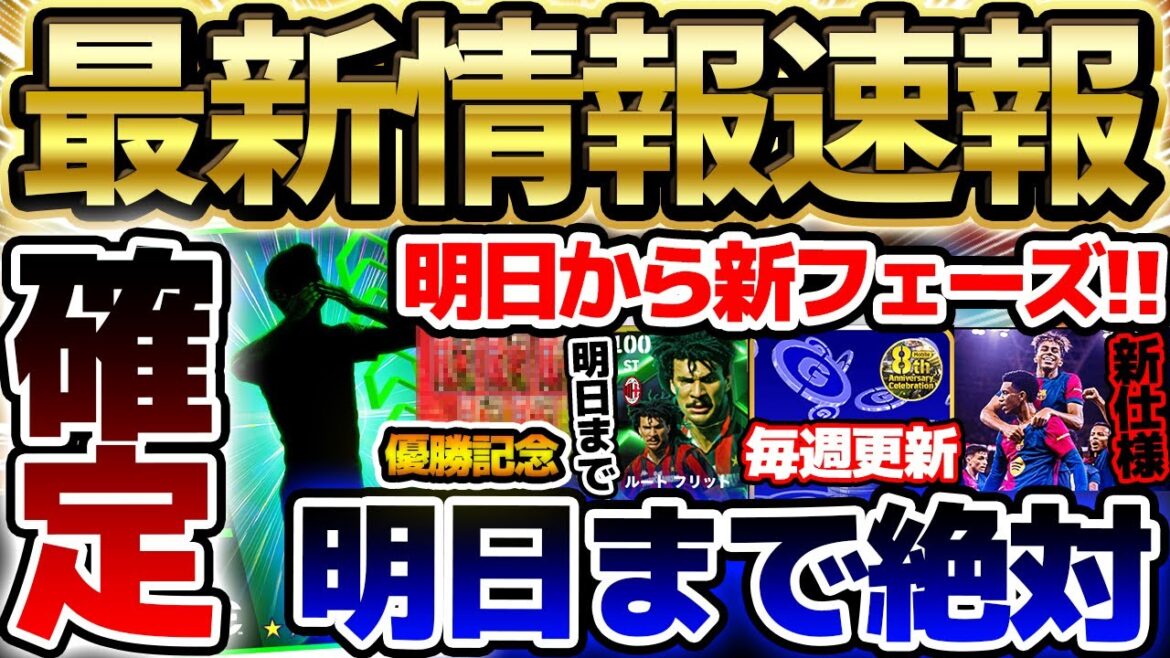 【速報】今週は”あのレジェンド”が先行公開!明日の新フェーズまでにやるべきことはこれだ!あのキャンペーンも来るぞ!イーフト最新情報まとめ【eFootball/イーフト2024アプリ】 【速報】今週は"あのレジェンド"が先行公開!明日の新フェーズまでにやるべきことはこれだ!あのキャンペーンも来るぞ!イーフト最新情報まとめ【eFootball/イーフト2024アプリ】