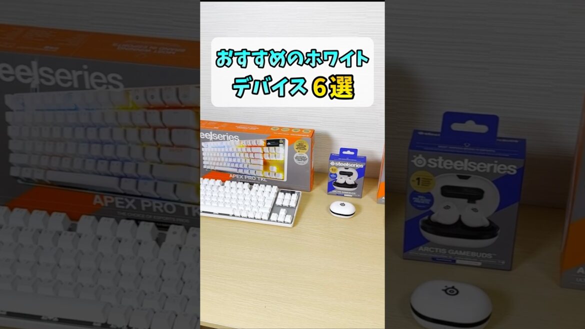 おすすめの白ゲーミングデバイス6選 #shorts