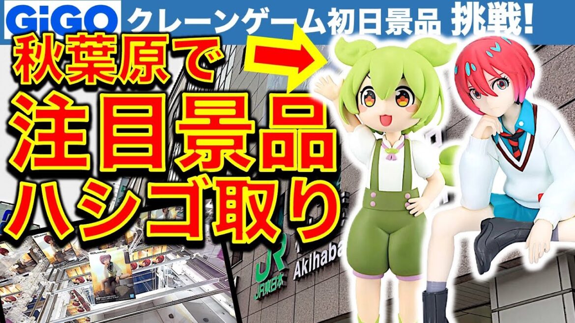 【ガンダムGQuuuuuuX】アキバでクレーンゲーム！ フィギュア初日景品ゲーセンはしごで取りまくる！【ずんだもん】【UFOキャッチャー／ゲームセンター／GiGO／NAMCO／ゲームパニック】