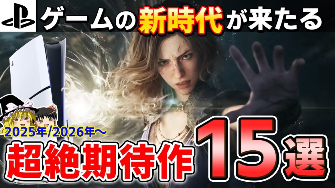 【PS5】期待しないワケにはいかない!PS5から2025年以降発売される圧倒的新時代なPSソフト15選!【新作紹介、神ゲー/注目作、おすすめゲーム情報、ゆっくり解説】 【PS5】期待しないワケにはいかない!PS5から2025年以降発売される圧倒的新時代なPSソフト15選!【新作紹介、神ゲー/注目作、おすすめゲーム情報、ゆっくり解説】