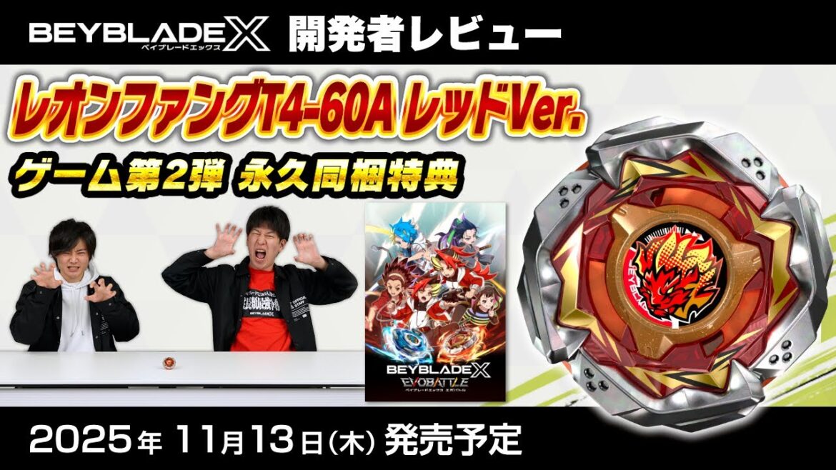 【ベイブレード開発者レビュー】レオンファングT4-60A レッドVer.【ベイブレードエックス エボバトル特典】 【ベイブレード開発者レビュー】レオンファングT4-60A レッドVer.【ベイブレードエックス エボバトル特典】