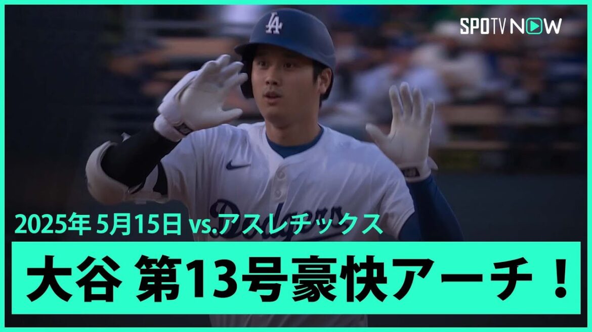 【大谷翔平 打った瞬間！4戦ぶり第13号豪快先頭打者アーチ！】アスレチックスvsドジャース MLB2025シーズン 5.15