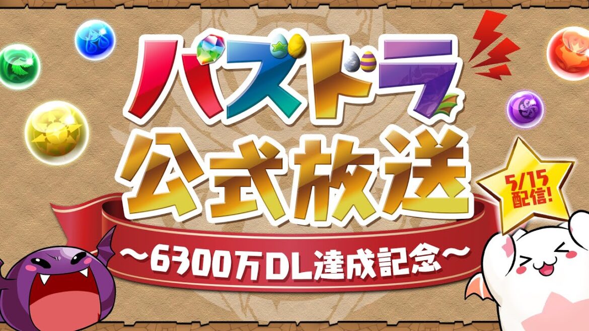 パズドラ公式放送 ~6300万DL達成記念~ パズドラ公式放送 ~6300万DL達成記念~