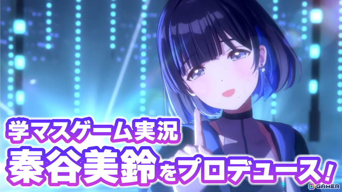 リリース1周年の「学マス」をゲーム実況で（勝手に）お祝い！5月16日20時より秦谷美鈴をプロデュースします！の画像