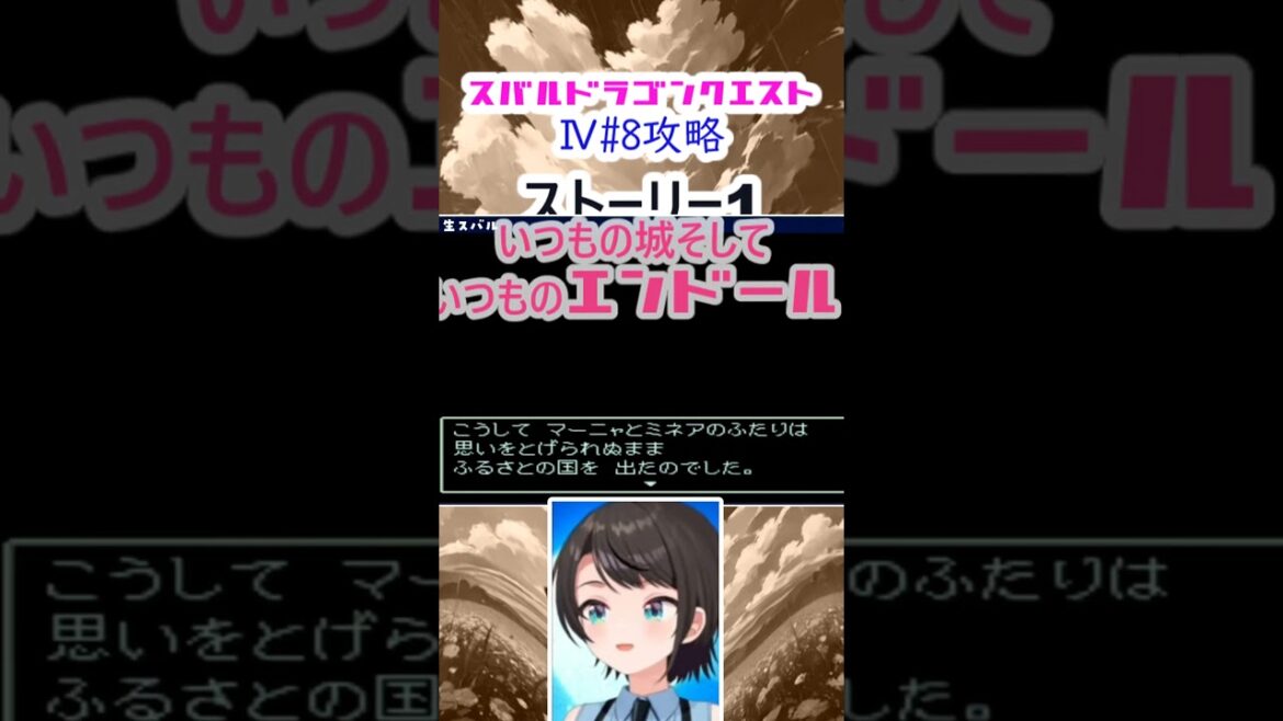 スバルドラゴンクエストⅣ#8攻略ストーリー1#shorts【ホロスコープホロライブ切り抜き】【ホロライブ大空スバル】#ゲーム実況 #大空スバル