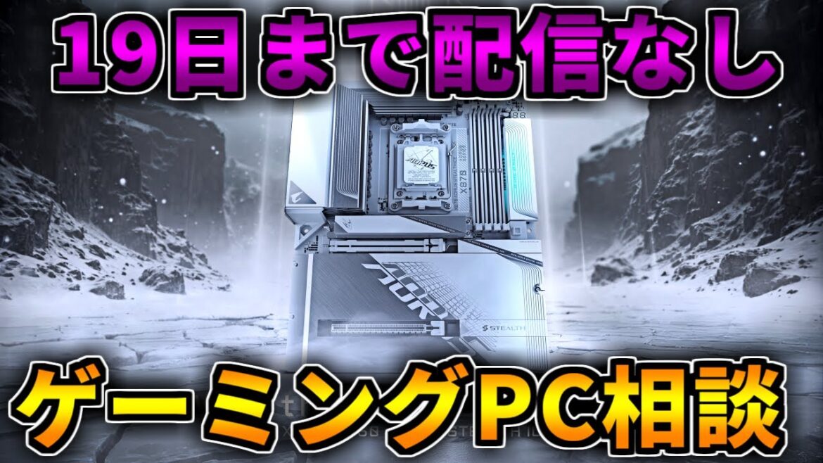 【ゲーミングPC相談】19日まで配信ないので今のうちに聞いて【RTX5060Ti/5070/5070Ti/5080/5090】 【ゲーミングPC相談】19日まで配信ないので今のうちに聞いて【RTX5060Ti/5070/5070Ti/5080/5090】