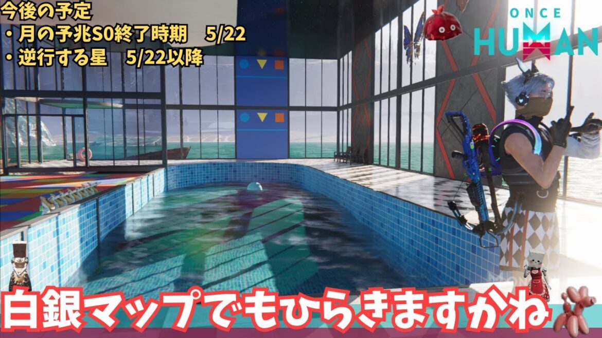 【ワンスヒューマン/ゲーム実況/ゲーム攻略】175　白銀で魚つったり、まっぷひろげたり　twitchドロップス忘れずにね5/21まで【#OnceHuman】