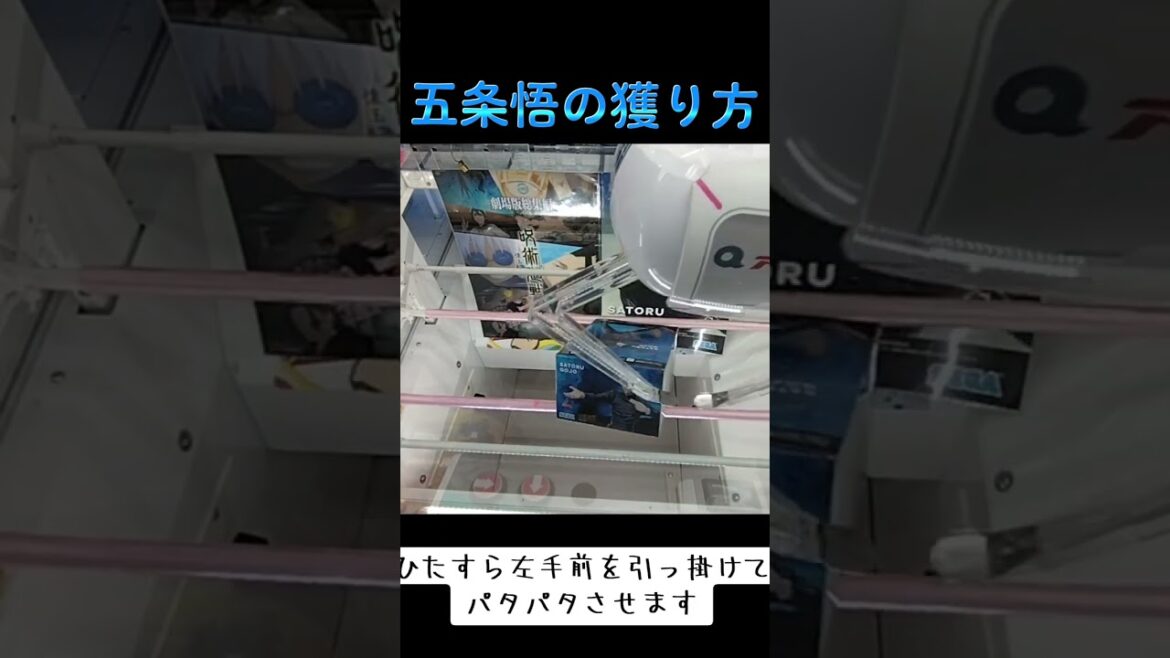 #クレーンゲーム #ゲーセン #攻略 #橋渡し #呪術廻戦 #咒術迴戰 #五条悟  クレーンゲーム 攻略  TikTok