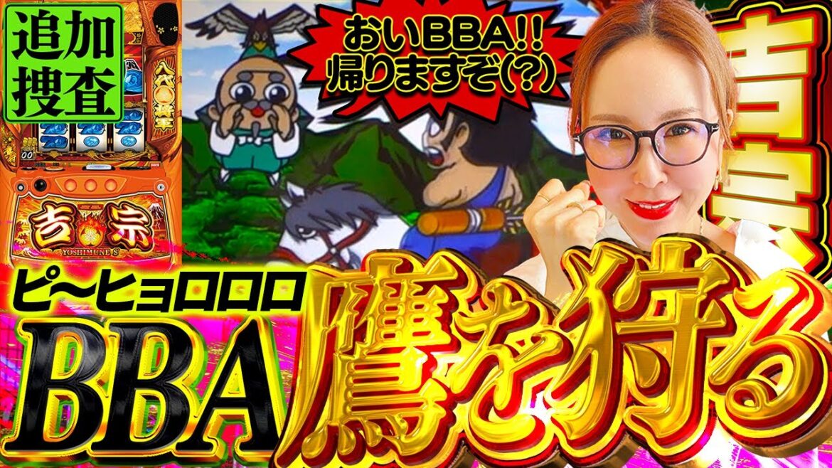 【スマスロ 吉宗】Q.やっとの思いで鷹狩りへ、さて、爺はBBAに何と言うでしょうか!?【踊る新台捜査線 追加捜査】#148 #スロット #水瀬美香