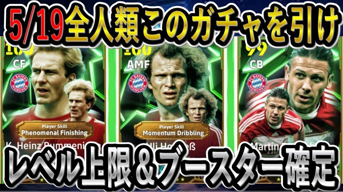 【驚愕の最新情報】5/19全人類このガチャを引け!獲得必須の最強ライブレのルンメニゲ×モメンタム所持のチートヘーネスが来る!イーフトリーク【eFootball2025/イーフト】 【驚愕の最新情報】5/19全人類このガチャを引け!獲得必須の最強ライブレのルンメニゲ×モメンタム所持のチートヘーネスが来る!イーフトリーク【eFootball2025/イーフト】