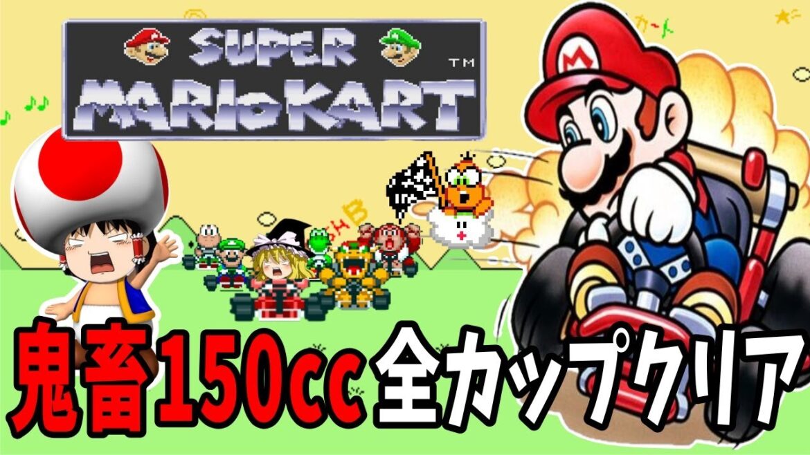 【ゆっくり実況】スーパーマリオカート！150cc 全カップクリア！【レトロゲーム】