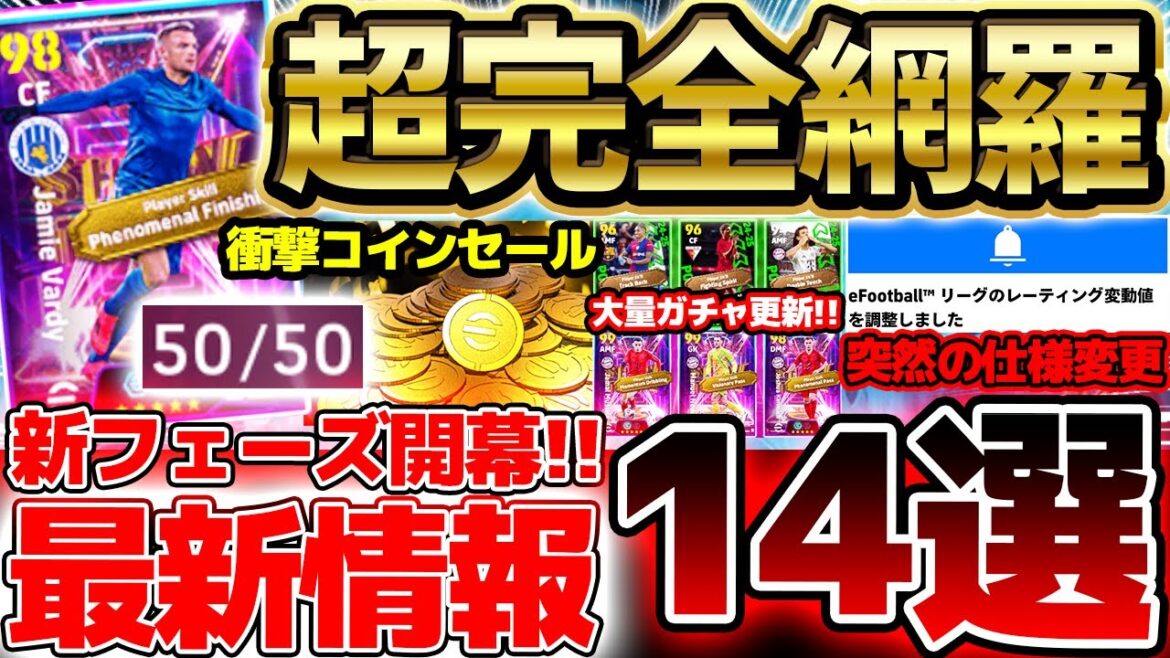 【超必見】新フェーズ開幕の大量更新を完全網羅！絶対抑えておきたい最新情報14選はこれだ！突然の仕様変更もあったイーフト最新情報まとめ【eFootball/イーフト2024アプリ】