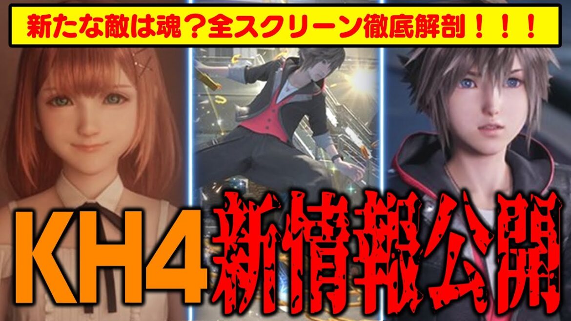 【速報】スクエニ、キングダムハーツ4の最新スクリーンショットを公開!新たな敵は『魂』か?徹底解剖しました!【KINGDOM HEARTS/KH4/KH考察】 【速報】スクエニ、キングダムハーツ4の最新スクリーンショットを公開!新たな敵は『魂』か?徹底解剖しました!【KINGDOM HEARTS/KH4/KH考察】