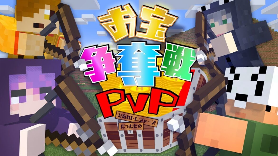 【マインクラフト】隠した宝を奪う為、僕らは戦います【日常組】