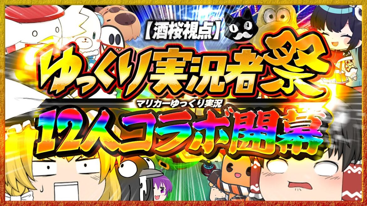 【ゆっくり実況】さらばマリオカート8DX!!またどこかで!!【#ゆっくり実況者祭】【酒桜視点】