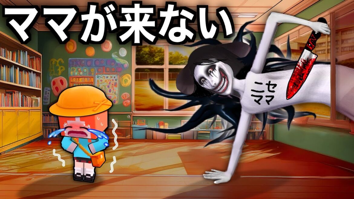 【 にせものママに気をつけろ！】マイクラ保育園幼稚園でひとりぼっち..(#ぴこみんず)ママが来ない中 不審者を見極める