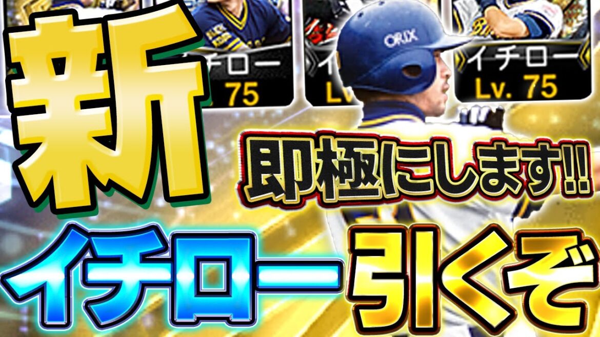 【即極確定】イチローきたぁぁぁぁ！！果たして無課金は引くべきなのか！？とりあえず100連引きます【プロスピA】# 1619
