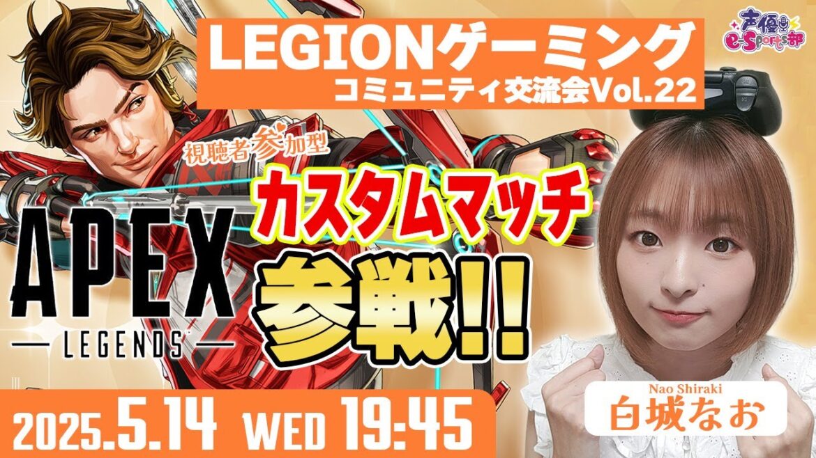 視聴者参加型!Legionゲーミングコミュニティ交流会Vol.22 #PR【Apex Legends】白城なお 生配信【声優e-Sports部】 視聴者参加型!Legionゲーミングコミュニティ交流会Vol.22 #PR【Apex Legends】白城なお 生配信【声優e-Sports部】