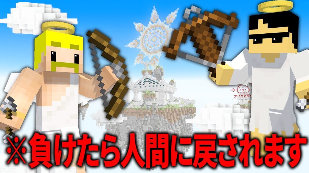 天界ベッドウォーズ！最強の天使決定戦！【マイクラ】