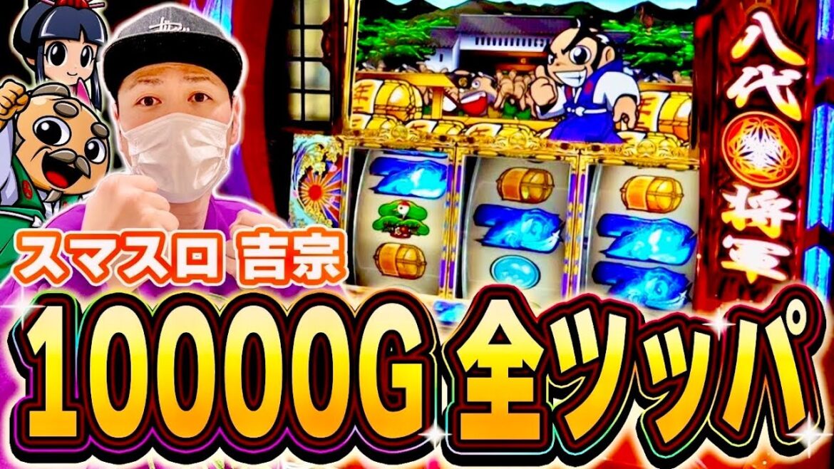 【吉宗】魂の全ツッパ！吉宗を10000Gブン回してみた！！[スマスロ][スロット][パチスロ]