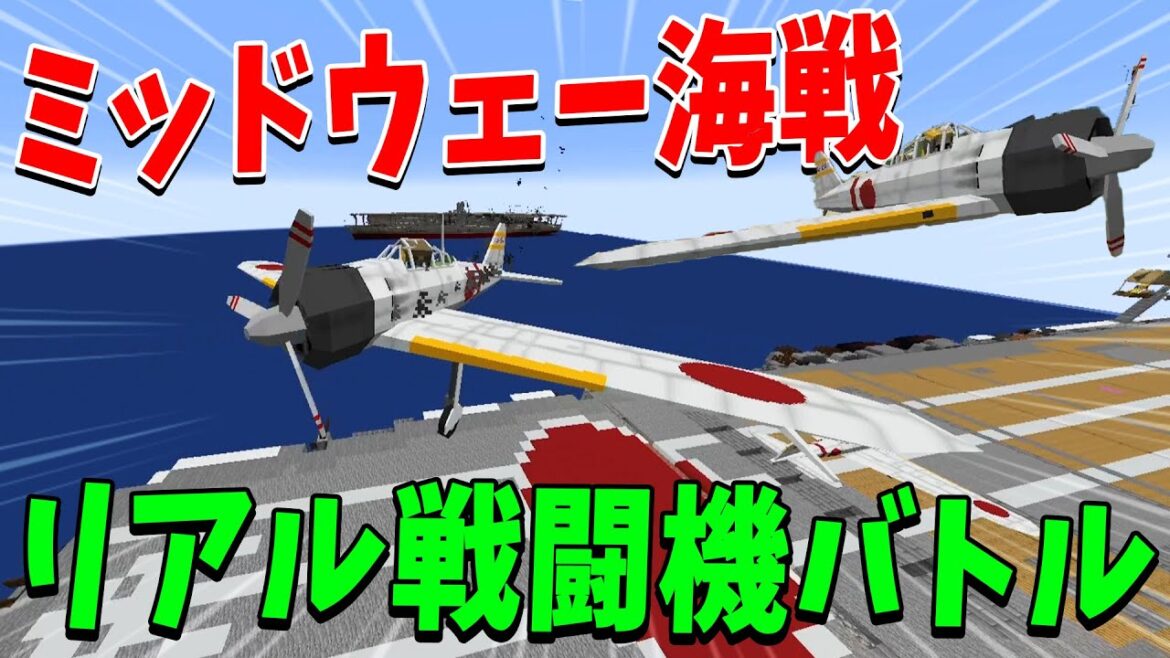 日本軍ｖｓアメリカ軍 ミッドウェー海戦をリアルに再現した戦闘機バトルやってみた - マインクラフト【KUN】
