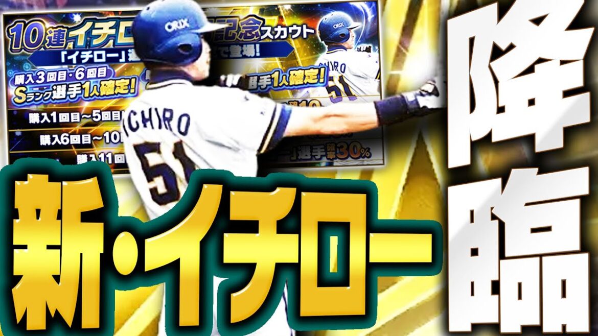 過去最強の“新・イチロー”が来たぞ!!無課金でも引く価値はあるのか!?今年は今後も獲得できるチャンスあり!?解説しながらガチャします【プロスピA】# 2726 過去最強の“新・イチロー”が来たぞ!!無課金でも引く価値はあるのか!?今年は今後も獲得できるチャンスあり!?解説しながらガチャします【プロスピA】# 2726