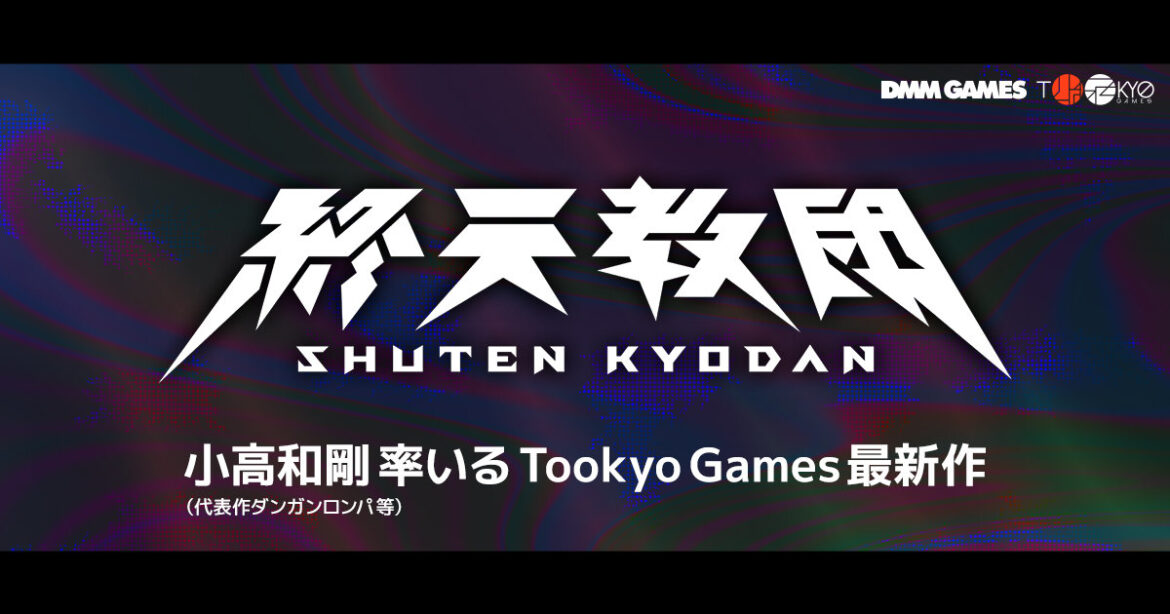 「ダンガンロンパ」の小高和剛氏率いるトゥーキョーゲームス，新作「終天教団」を発表。DMM GAMES/Steam/Switchでリリース予定 - 4Gamer.net
