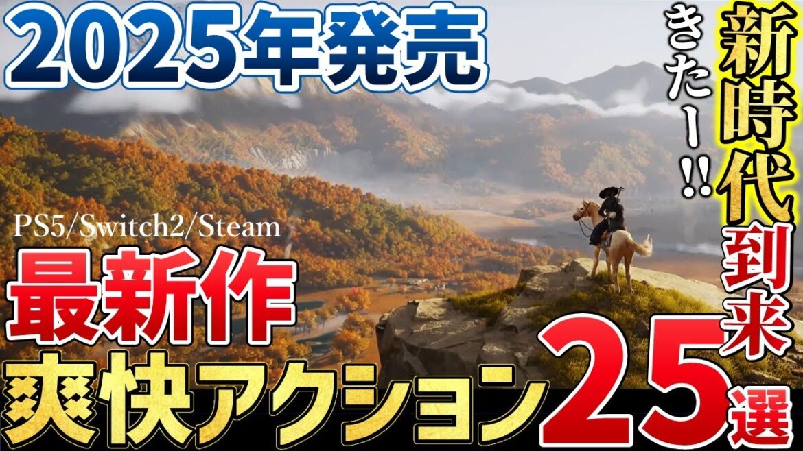 【PS5＆Switch2時代到来】こんなの買うしかない注目の新作アクションゲーム25選＋α【PS5/Switch2/Steam】