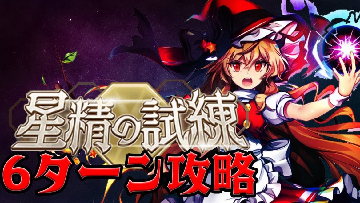 【東方ロストワード】星精の試練 6ターン攻略