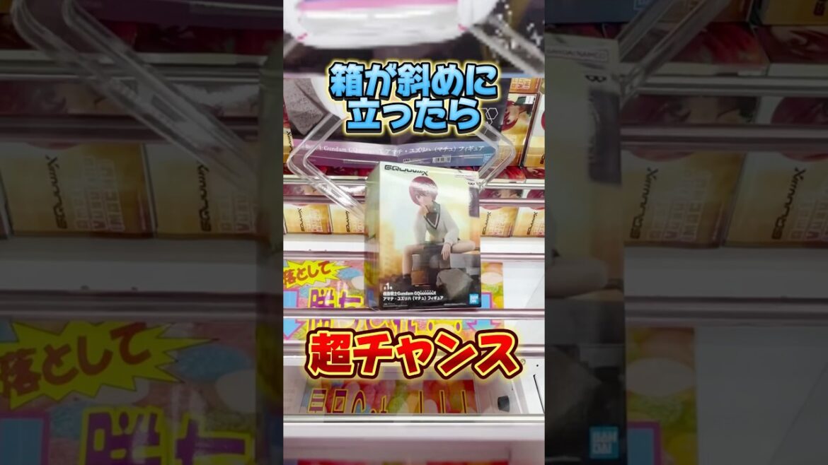 箱が斜めに立ったら超チャンス！？プライズフィギュア攻略！  #cranemachine  #クレーンゲーム #ゲーセン #clawmachine #UFOキャッチャー