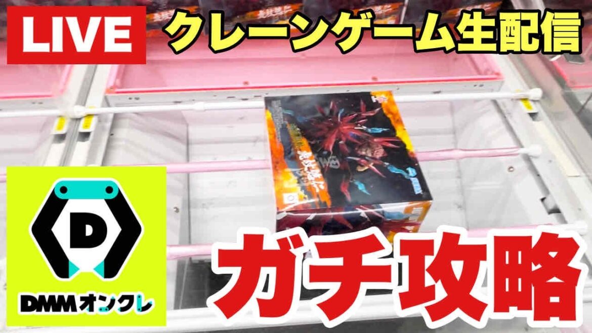 【クレーンゲーム実況】生配信！DMMオンクレをガチで攻略します！橋渡し設定  #UFOキャッチャー  #オンラインクレーンゲーム
