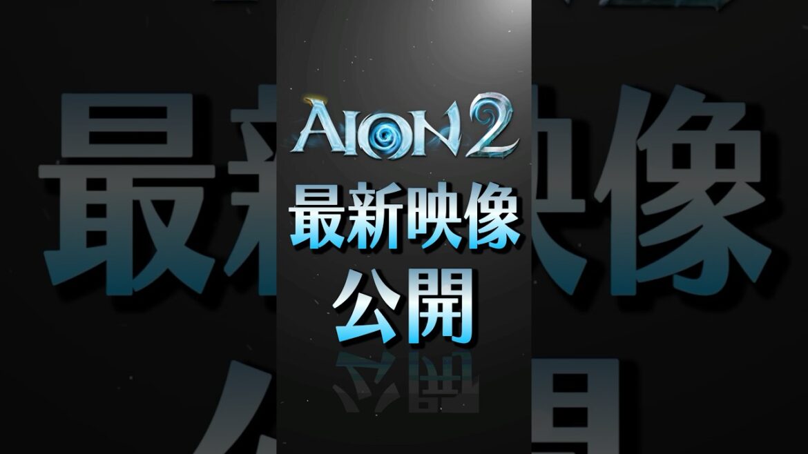 新作MMORPG『AION2』最新映像公開キター!! #mmorpg #新作ゲーム #新作スマホゲーム