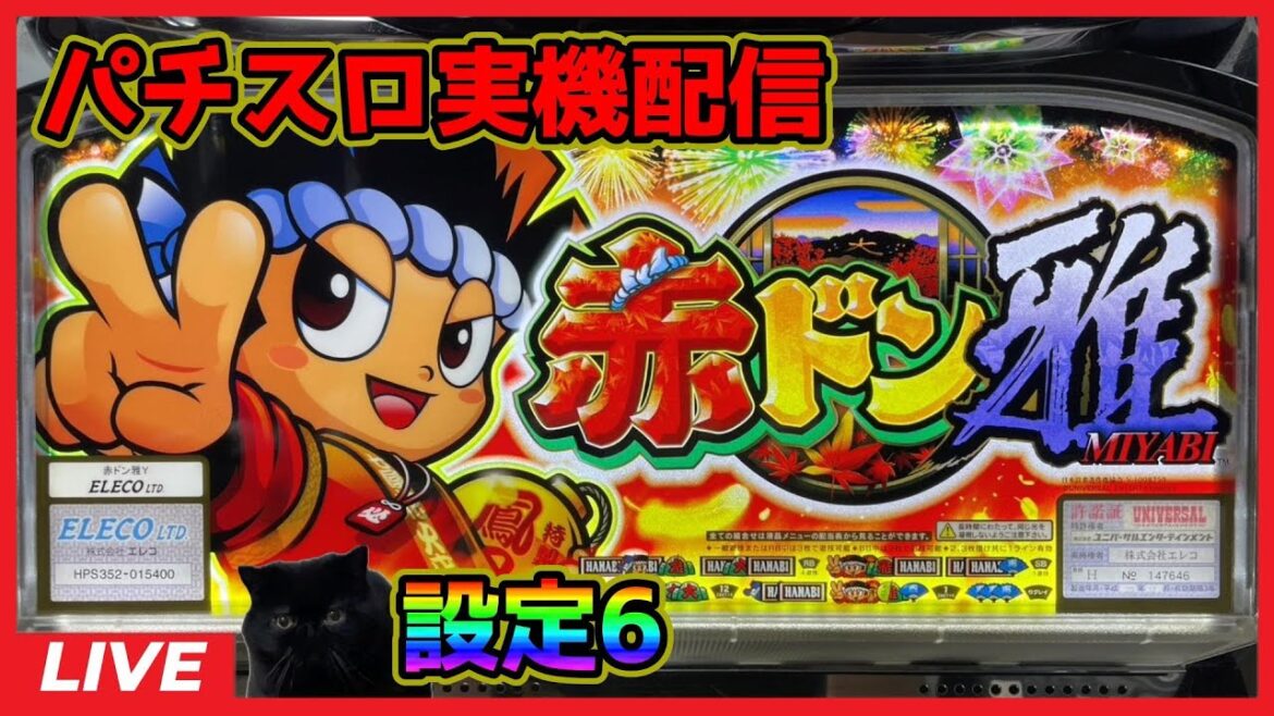 【パチスロ実機配信】赤ドン雅【設定6】