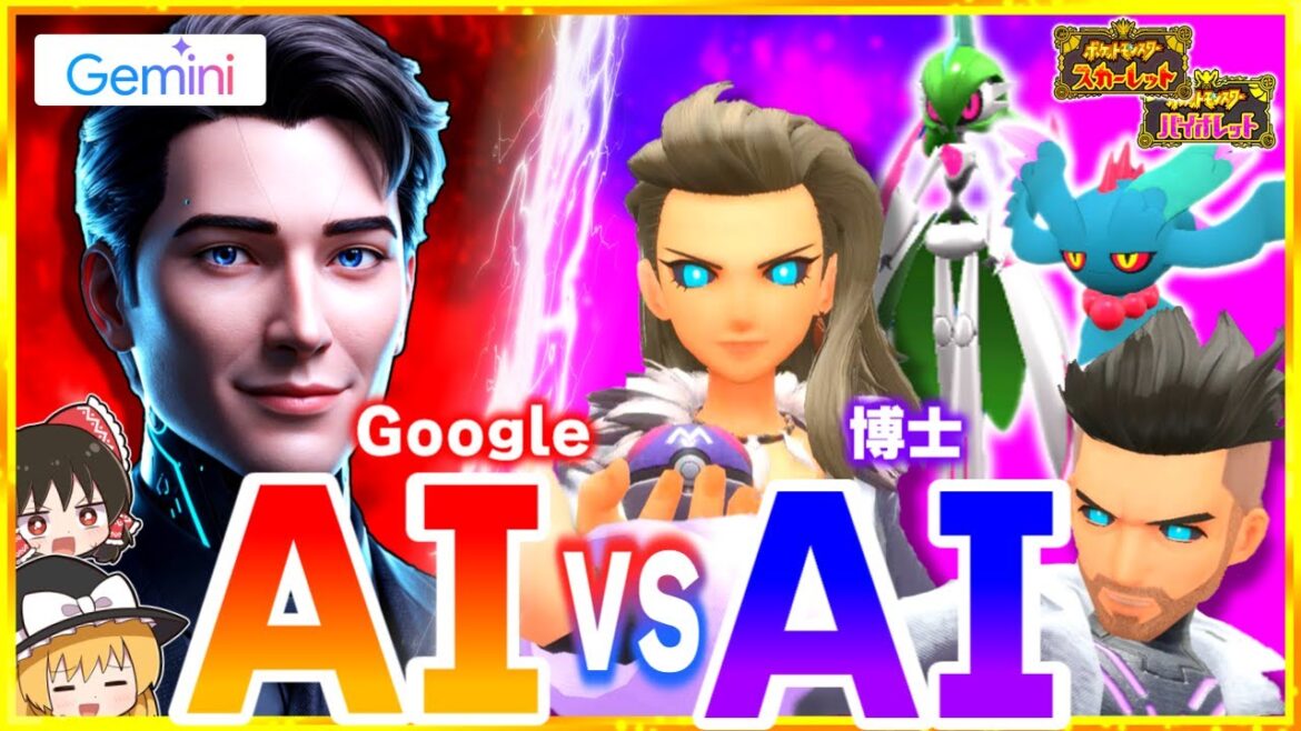 【ポケモンSV】GoogleのAIでオーリムAIフトゥーAIに勝ちます！【Gemini2.0】【スカーレット・バイオレット】【ゆっくり実況】