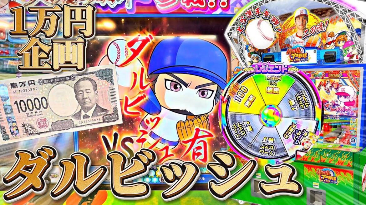パワプロのメダルゲームに1万円課金する企画でダルビッシュのジャックポット攻略に挑んだ結果…。【パワフルプロ野球開幕メダルシリーズ】