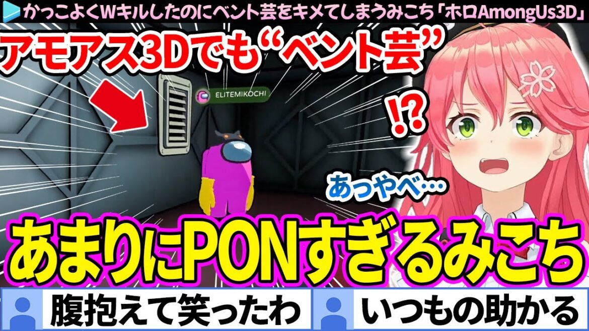 【全視点】かっこよくWキルしたのに"ベント芸"をキメてしまうみこち「ホロAmongUs3D 」面白まとめ【さくらみこ/ホロライブ切り抜き】